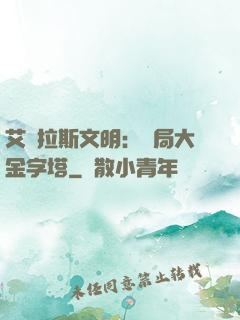 艾澤拉斯文明：開局大金字塔