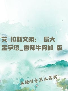 艾澤拉斯文明：開局大金字塔