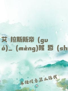 艾澤拉斯新帝國(guó)