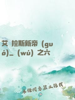 艾澤拉斯新帝國(guó)