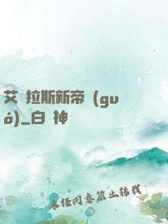 艾澤拉斯新帝國(guó)