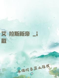 艾澤拉斯新帝國