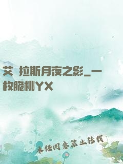 艾澤拉斯月夜之影