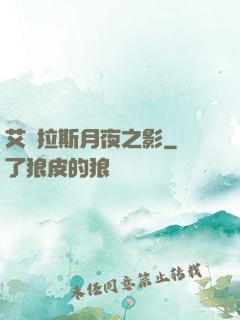 艾澤拉斯月夜之影