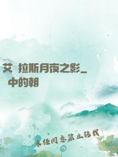 艾澤拉斯月夜之影
