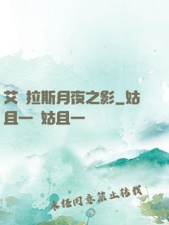艾澤拉斯月夜之影