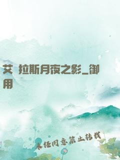 艾澤拉斯月夜之影