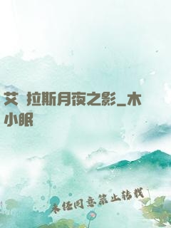 艾澤拉斯月夜之影