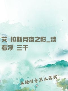 艾澤拉斯月夜之影