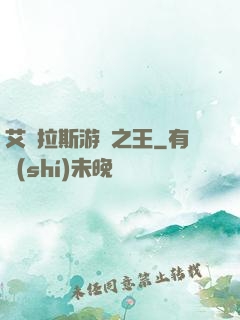 艾澤拉斯游俠之王