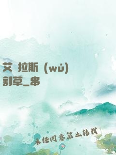 艾澤拉斯無(wú)雙割草