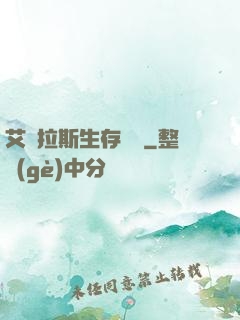 艾澤拉斯生存筆記