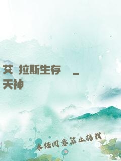 艾澤拉斯生存筆記