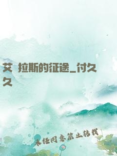 艾澤拉斯的征途