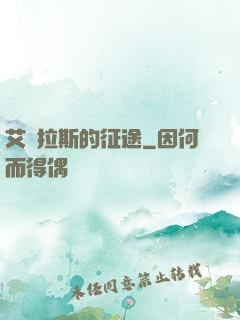 艾澤拉斯的征途