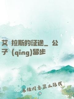 艾澤拉斯的征途