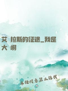 艾澤拉斯的征途