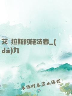 艾澤拉斯的施法者