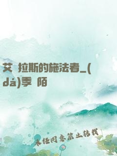 艾澤拉斯的施法者