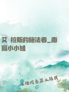 艾澤拉斯的施法者