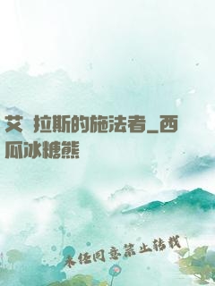 艾澤拉斯的施法者