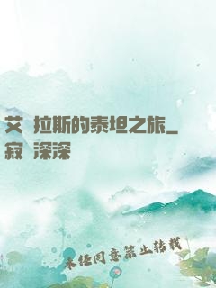 艾澤拉斯的泰坦之旅