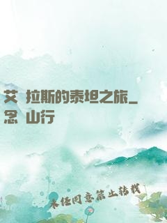 艾澤拉斯的泰坦之旅