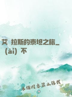艾澤拉斯的泰坦之旅