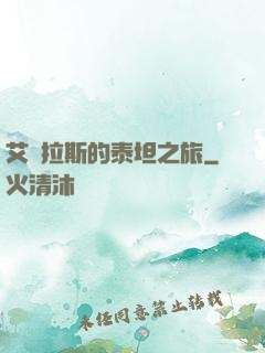 艾澤拉斯的泰坦之旅