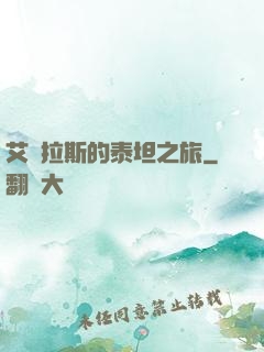 艾澤拉斯的泰坦之旅