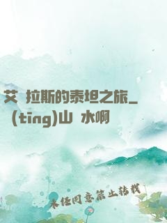 艾澤拉斯的泰坦之旅