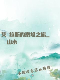 艾澤拉斯的泰坦之旅