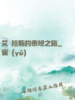 艾澤拉斯的泰坦之旅
