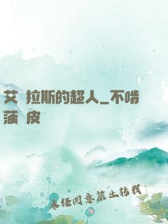 艾澤拉斯的超人
