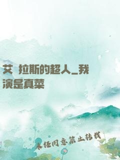 艾澤拉斯的超人