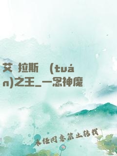 艾澤拉斯軍團(tuán)之王