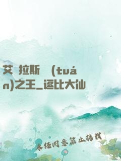 艾澤拉斯軍團(tuán)之王
