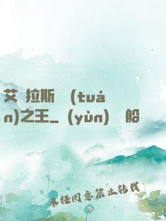 艾澤拉斯軍團(tuán)之王