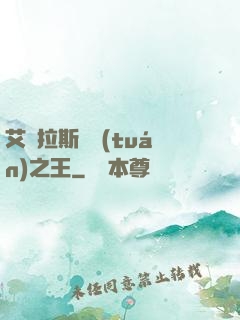 艾澤拉斯軍團(tuán)之王