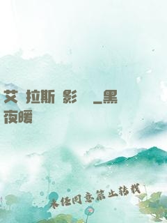 艾澤拉斯陰影軌跡