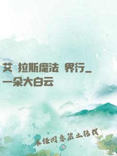 艾澤拉斯魔法異界行