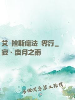 艾澤拉斯魔法異界行