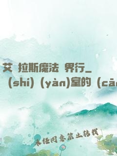 艾澤拉斯魔法異界行