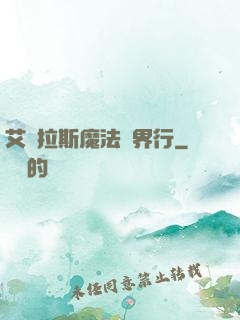 艾澤拉斯魔法異界行