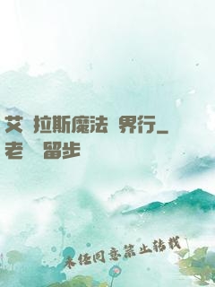 艾澤拉斯魔法異界行
