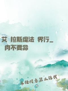 艾澤拉斯魔法異界行