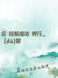 艾澤拉斯魔法異界行
