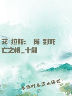 艾澤拉斯：開局簽到死亡之帽