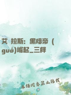 艾澤拉斯：黑暗帝國(guó)崛起