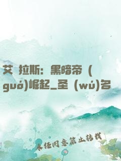 艾澤拉斯：黑暗帝國(guó)崛起